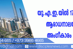 യു.എ.ഇ.യില്‍ 17 ക്രൈസ്തവ ആരാധനാലയങ്ങള്‍ക്ക് അംഗീകാരം നല്‍കും