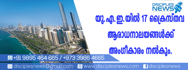 യു.എ.ഇ.യില്‍ 17 ക്രൈസ്തവ ആരാധനാലയങ്ങള്‍ക്ക് അംഗീകാരം നല്‍കും