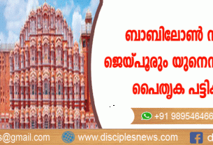 ബാബിലോണ്‍ നഗരവും ജെയ്പൂരും യുനെസ്ക്കോയുടെ പൈതൃക പട്ടികയില്‍
