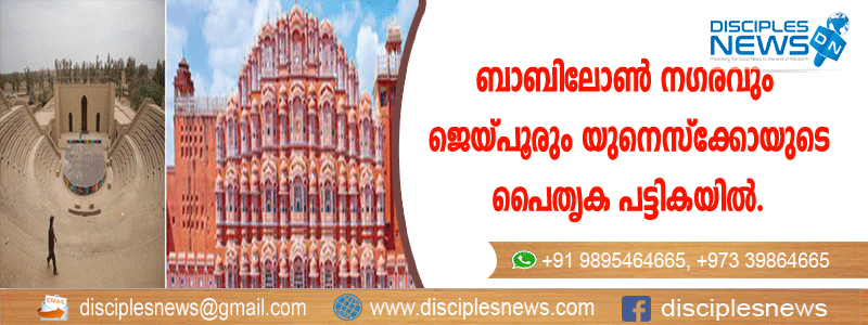 ബാബിലോണ്‍ നഗരവും ജെയ്പൂരും യുനെസ്ക്കോയുടെ പൈതൃക പട്ടികയില്‍