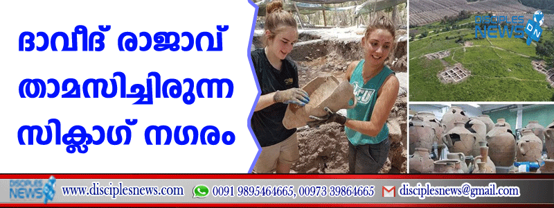 ദാവീദ് രാജാവ് താമസിച്ചിരുന്ന സിക്ലാഗ് നഗരം ഗവേഷകര്‍ കണ്ടെത്തി