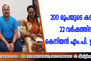 200 രൂപയുടെ കടം വീട്ടാനായി 22 വര്‍ഷത്തിനുശേഷം കെനിയന്‍ എം.പി. ഇന്ത്യയിലെത്തി