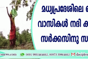 മധ്യപ്രദേശിലെ ഒരു ഗ്രാമവാസികള്‍ നദി കടക്കുന്നത് സര്‍ക്കസിനു സമാനമായി