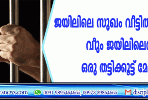 ജയിലിലെ സുഖം വീട്ടില്‍ കിട്ടുകയില്ല, വീണ്ടും ജയിലിലെത്താന്‍ ഒരു തട്ടിക്കൂട്ട് മോഷണം