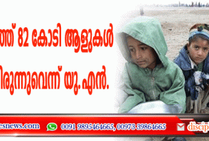 2018-ല്‍ ലോകത്ത് 82 കോടി ആളുകള്‍ പട്ടിണിയിലായിരുന്നുവെന്ന് യു.എന്‍ ‍.