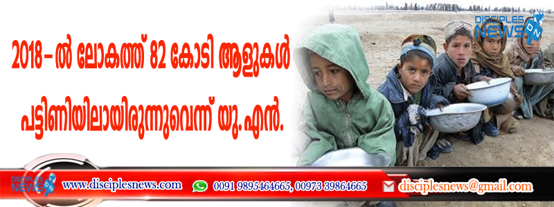 2018-ല്‍ ലോകത്ത് 82 കോടി ആളുകള്‍ പട്ടിണിയിലായിരുന്നുവെന്ന് യു.എന്‍ ‍.