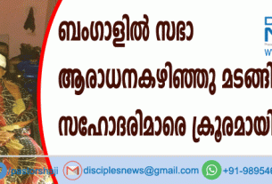 ബംഗാളില്‍ സഭാ ആരാധന കഴിഞ്ഞു മടങ്ങിയ സഹോദരിമാരെ ക്രൂരമായി ആക്രമിച്ചു