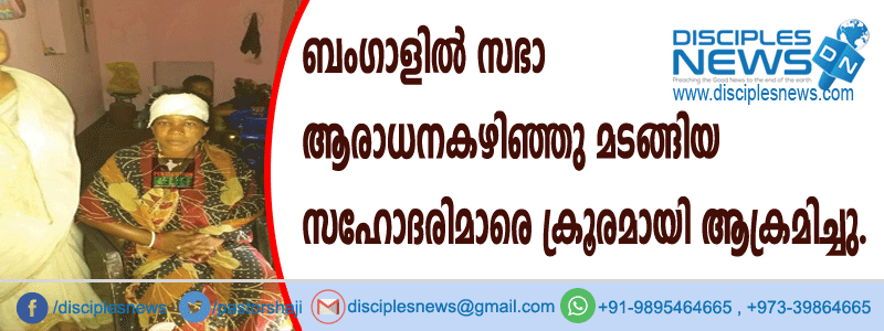 ബംഗാളില്‍ സഭാ ആരാധന കഴിഞ്ഞു മടങ്ങിയ സഹോദരിമാരെ ക്രൂരമായി ആക്രമിച്ചു
