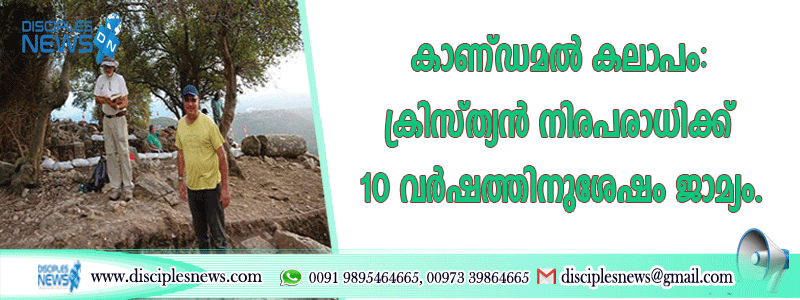 കാണ്ഡമല്‍ കലാപം: ക്രിസ്ത്യന്‍ നിരപരാധിക്ക് 10 വര്‍ഷത്തിനുശേഷം ജാമ്യം