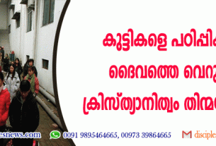 സ്കൂള്‍ കുട്ടികളെ പഠിപ്പിക്കുന്നത് ദൈവത്തെ വെറുക്കുക, ക്രിസ്ത്യാനിത്വം തിന്മയുടേതെന്ന്