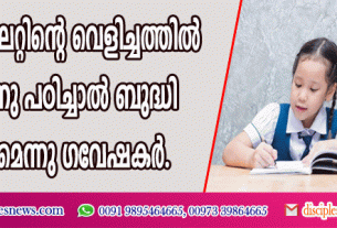 ട്യൂബ് ലൈറ്റിന്റെ വെളിച്ചത്തില്‍ ഇരുന്നു പഠിച്ചാല്‍ ബുദ്ധി കൂട്ടുമെന്നു ഗവേഷകര്‍