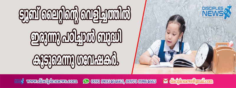 ട്യൂബ് ലൈറ്റിന്റെ വെളിച്ചത്തില്‍ ഇരുന്നു പഠിച്ചാല്‍ ബുദ്ധി കൂട്ടുമെന്നു ഗവേഷകര്‍