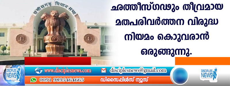 ഛത്തീസ്ഗഢും തീവ്രമായ മതപരിവര്‍ത്തന വിരുദ്ധ നിയമം കൊണ്ടുവരാന്‍ ഒരുങ്ങുന്നു