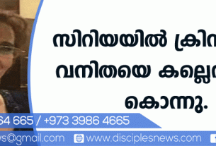 സിറിയയില്‍ ക്രിസ്ത്യന്‍ വനിതയെ കല്ലെറിഞ്ഞുകൊന്നു