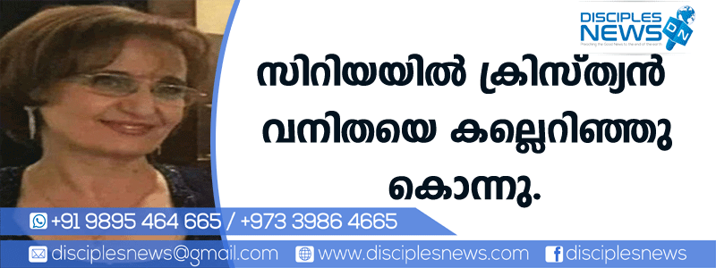 സിറിയയില്‍ ക്രിസ്ത്യന്‍ വനിതയെ കല്ലെറിഞ്ഞുകൊന്നു
