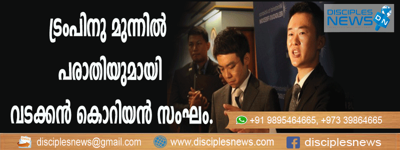 വധഭീഷണി: ട്രംപിനു മുന്നില്‍ പരാതിയുമായി വടക്കന്‍ കൊറിയന്‍ സംഘം