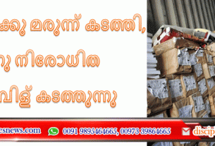 അന്ന് നിരോധന മയക്കു മരുന്ന് കടത്തി, ഇന്നു നിരോധിത ബൈബിള്‍ കടത്തുന്നു