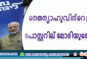 യിസ്രായേല്‍ തിരഞ്ഞെടുപ്പ്: നെതന്യാഹുവിന്റെ പ്രചരണ പോസ്റ്ററില്‍ മോദിയുടെ ചിത്രവും