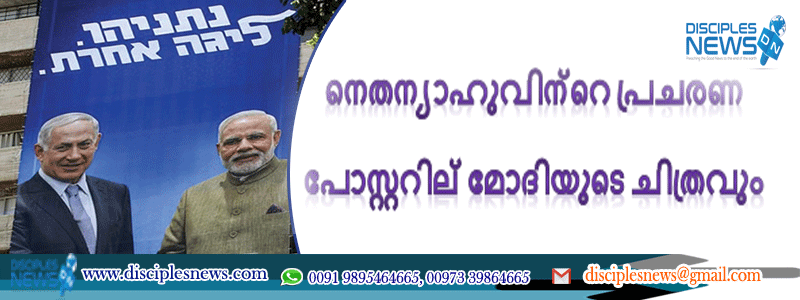 യിസ്രായേല്‍ തിരഞ്ഞെടുപ്പ്: നെതന്യാഹുവിന്റെ പ്രചരണ പോസ്റ്ററില്‍ മോദിയുടെ ചിത്രവും