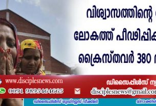 വിശ്വാസത്തിന്റെ പേരില്‍ ലോകത്ത് പീഢിപ്പിക്കപ്പെടുന്ന ക്രൈസ്തവര്‍ 380 ദശലക്ഷം