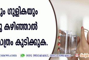 മരുന്നും ഗുളികയും കഴിച്ചു കഴിഞ്ഞാല്‍ വെള്ളം മാത്രം കുടിക്കുക