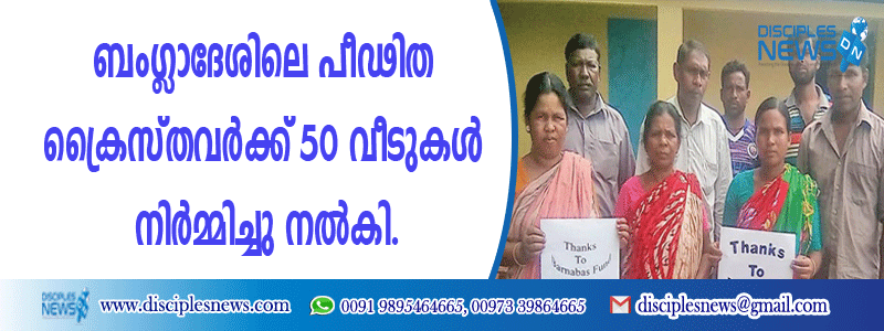ബംഗ്ളാദേശിലെ പീഢിത ക്രൈസ്തവര്‍ക്ക് 50 വീടുകള്‍ നിര്‍മ്മിച്ചു നല്‍കി