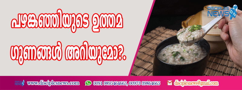 പഴങ്കഞ്ഞിയുടെ ഉത്തമ ഗുണങ്ങള്‍ അറിയു