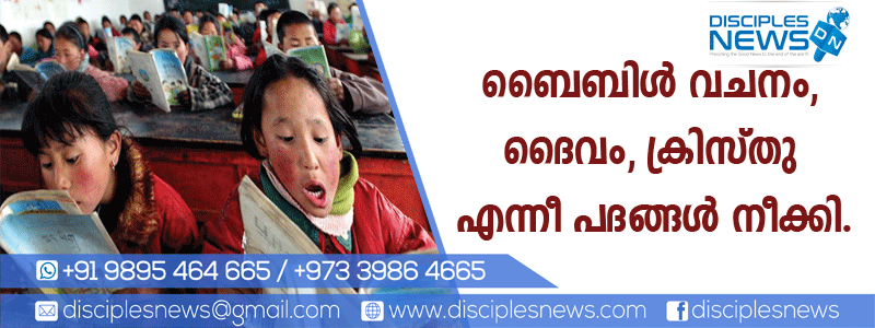 ബൈബിള്‍ വചനം, ദൈവം, ക്രിസ്തു എന്നീ പദങ്ങള്‍ ചൈനീസ് അധികാരികള്‍ നീക്കി