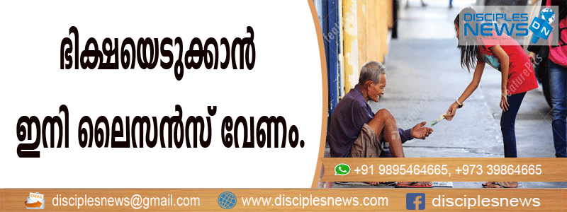 ഭിക്ഷയെടുക്കാന്‍ ഇനി ലൈസന്‍സ് വേണം