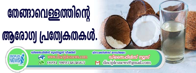 തേങ്ങാവെള്ളത്തിന്റെ ആരോഗ്യ പ്രത്യേകതകള്‍