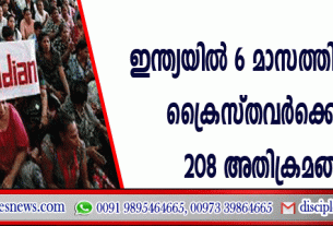 ഇന്ത്യയില്‍ 6 മാസത്തിനിടയില്‍ ക്രൈസ്തവര്‍ക്കെതിരെ 208 അതിക്രമങ്ങള്‍
