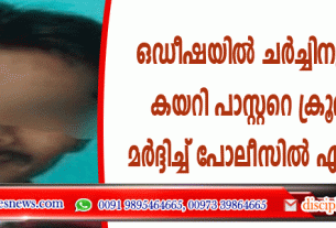ഒഡീഷയില്‍ ചര്‍ച്ചിനുള്ളില്‍ കയറി പാസ്റ്ററെ ക്രൂരമായി മര്‍ദ്ദിച്ച് പോലീസില്‍ ഏല്‍പ്പിച്ചു