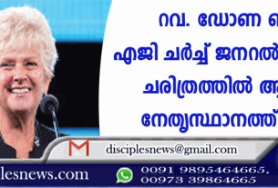 റവ. ഡോണ ബാറട്ട് എജി ചര്‍ച്ച് ജനറല്‍ സെക്രട്ടറി