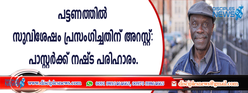 ലണ്ടന്‍ പട്ടണത്തില്‍ സുവിശേഷം പ്രസംഗിച്ചതിന് അറസ്റ്റ്; പാസ്റ്റര്‍ക്ക് നഷ്ടപരിഹാരം