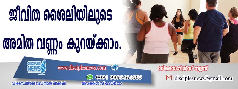 ജീവിത ശൈലിയിലൂടെ അമിത വണ്ണം കുറയ്ക്കാം