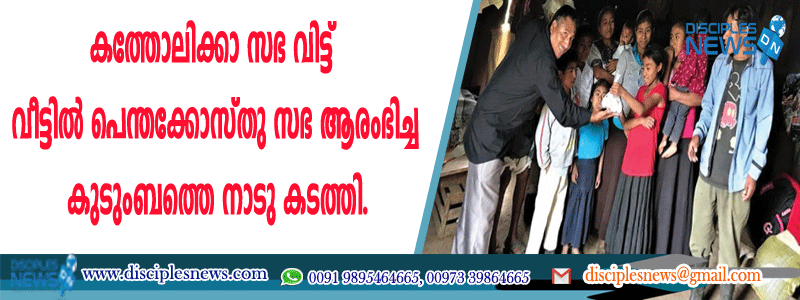 കത്തോലിക്കാ സഭ വിട്ട് വീട്ടില്‍ പെന്തക്കോസ്തു സഭ ആരംഭിച്ച കുടുംബത്തെ നാടു കടത്തി