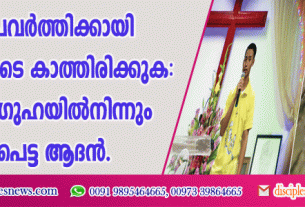 ദൈവ പ്രവര്‍ത്തിക്കായി പ്രതീക്ഷയോടെ കാത്തിരിക്കുക: തായ്ലാന്റ് ഗുഹയില്‍നിന്നും രക്ഷപെട്ട ആദന്‍