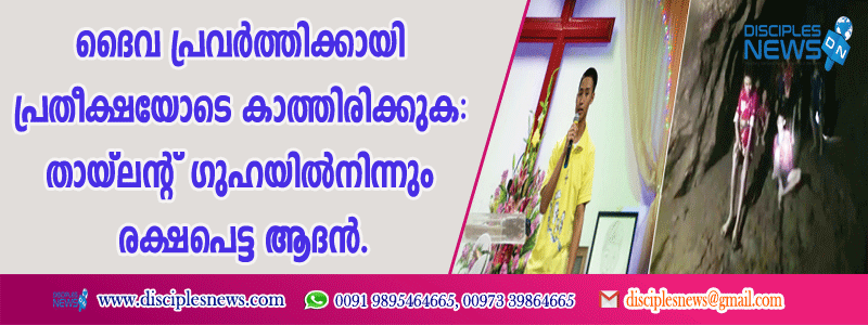 ദൈവ പ്രവര്‍ത്തിക്കായി പ്രതീക്ഷയോടെ കാത്തിരിക്കുക: തായ്ലാന്റ് ഗുഹയില്‍നിന്നും രക്ഷപെട്ട ആദന്‍