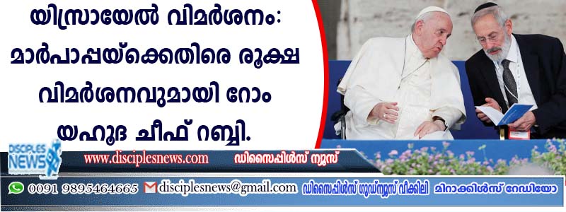 യിസ്രായേല്‍ വിമര്‍ശനം: മാര്‍പ്പാപ്പയ്ക്കെതിരെ രൂക്ഷ വിമര്‍ശനവുമായി റോം യഹൂദ ചീഫ് റബ്ബി