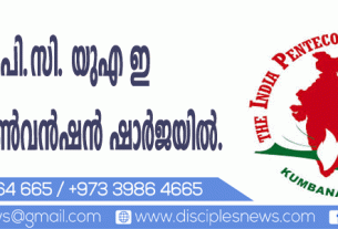 ഐപിസി യുഎഇ റീജിയന്‍ കണ്‍വന്‍ഷന്‍ ഷാര്‍ജയില്‍