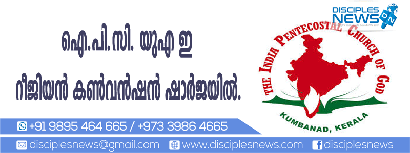 ഐപിസി യുഎഇ റീജിയന്‍ കണ്‍വന്‍ഷന്‍ ഷാര്‍ജയില്‍