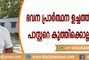 ഭവന പ്രാര്‍ത്ഥന ഉച്ചത്തിലായതിന് പാസ്റ്ററെ കുത്തിക്കൊല്ലാന്‍ ശ്രമം