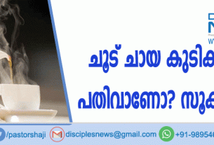 ചൂട് ചായ കുടിക്കുന്നത് പതിവാണോ? സൂക്ഷിക്കുക
