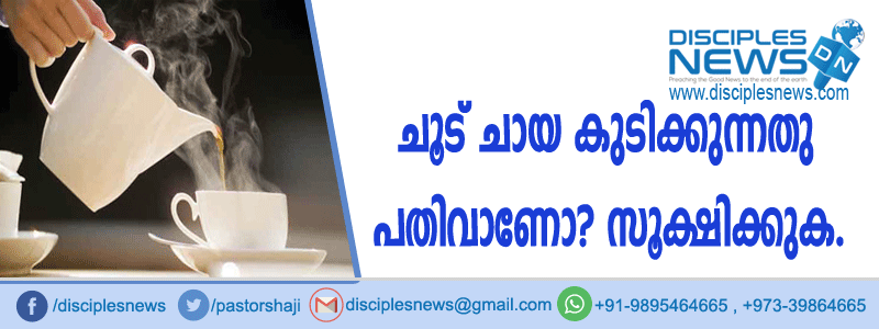 ചൂട് ചായ കുടിക്കുന്നത് പതിവാണോ? സൂക്ഷിക്കുക