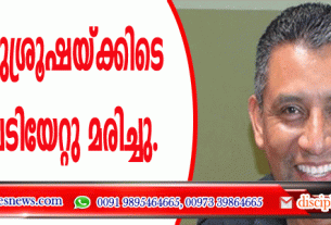 സഭയില്‍ ശുശ്രൂഷയ്ക്കിടെ പാസ്റ്റര്‍ വെടിയേറ്റു മരിച്ചു