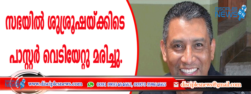 സഭയില്‍ ശുശ്രൂഷയ്ക്കിടെ പാസ്റ്റര്‍ വെടിയേറ്റു മരിച്ചു