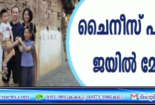 ചൈനീസ് പാസ്റ്റര്‍ക്ക് ജയില്‍ മോചനം