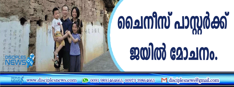 ചൈനീസ് പാസ്റ്റര്‍ക്ക് ജയില്‍ മോചനം