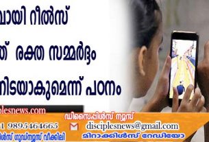 പതിവായി റീല്‍സ് കാണുന്നത് രക്ത സമ്മര്‍ദ്ദം വര്‍ദ്ധിപ്പിക്കാനിടയാകുമെന്ന് പഠനം