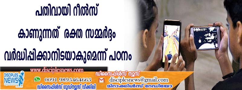 പതിവായി റീല്‍സ് കാണുന്നത് രക്ത സമ്മര്‍ദ്ദം വര്‍ദ്ധിപ്പിക്കാനിടയാകുമെന്ന് പഠനം